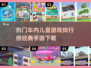 车内儿童游戏🔥2025经典手游排行榜✨