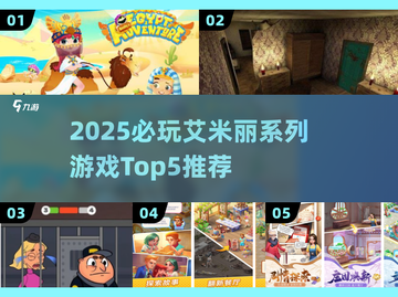 🔥艾米丽游戏TOP5推荐2025🎮高人气必玩清单截图1