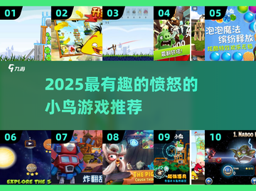 🔥2025最火愤怒的小鸟游戏大揭秘！🎮💥截图1