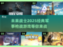 🔥2025必玩军事枪战游戏大盘点💥