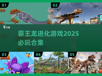 🔥2025必玩霸王龙进化游戏合集🦖截图1