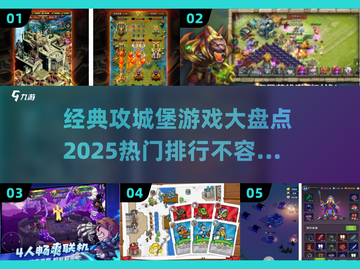 🔥2025热门攻城堡游戏排行Castle Games截图1