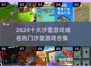 2024十大🔥沙盒游戏排名❗你玩过几个？