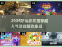 2024超人气游戏🔥好玩到停不下来！🎮