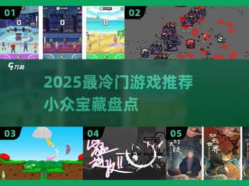 2025冷门游戏推荐🔥小众宝藏游戏大公开💥截图1