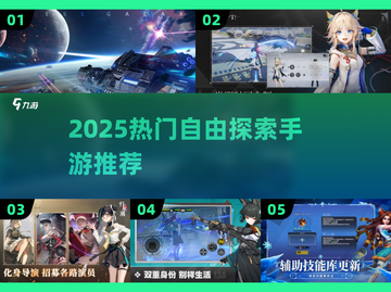 🎮2025自由探索手游TOP榜！🔥高自由度神作推荐截图1