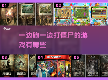 一边跑一边打僵尸？这些游戏太上头了！좀截图1