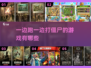一边跑一边打僵尸？这些游戏太上头了！좀