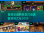 🔥2025最受欢迎铁匠打造武器游戏汇总Forge Ahead等你来玩！
