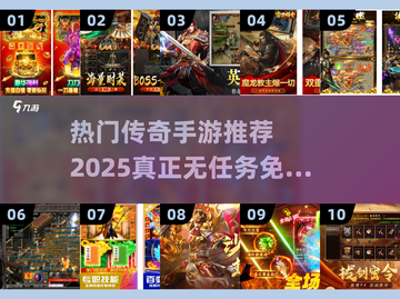 🔥2025热门传奇手游推荐，真正无任务免费玩！🎮截图1
