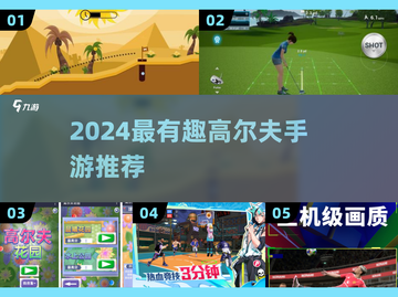 🔥2024超好玩高尔夫手游推荐！⛳🎮截图1