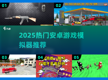 🎮2025最火安卓模拟器TOP榜🔥截图1