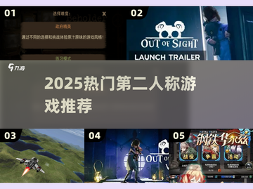 🎮2025最火第二人称游戏揭秘！🔥截图1