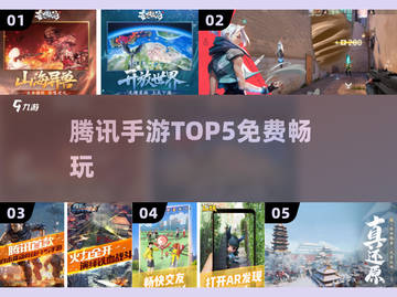 🔥2025腾讯TOP5免费手游推荐截图1