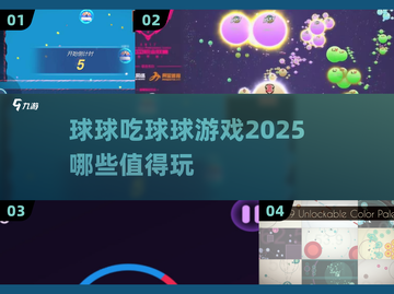 球球大作战🔥2025最值得玩的吃球游戏合集！🎮截图1