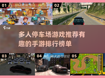  Parking多人游戏大起底💥2024最🔥手游盘点🚗截图1