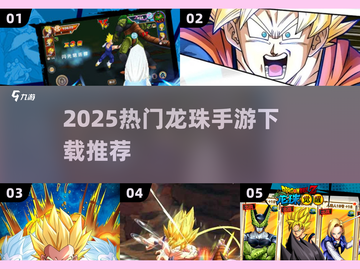 🔥2025最火龙珠手游推荐✨高人气手机版下载来袭💥截图1