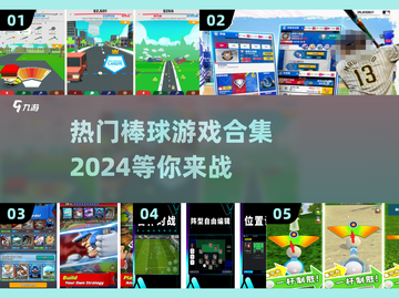 🔥2024最受欢迎的棒球小游戏合集🎉截图1