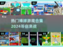 🔥2024最受欢迎的棒球小游戏合集🎉
