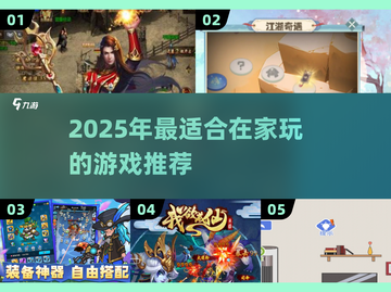 🔥宅家必玩！2025超🔥游戏下载清单🎮截图1