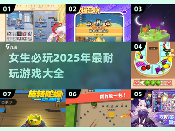 2025年女生必玩🔥超耐玩游戏合集🌟截图1