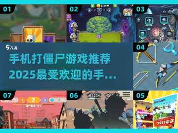 🔥2025最受欢迎打僵尸手游推荐좀截图1