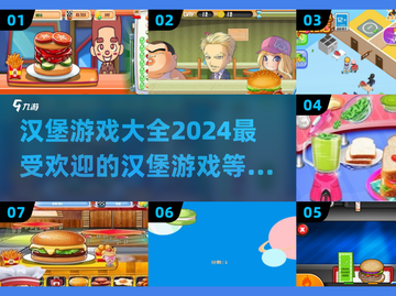 🍔2024超好玩汉堡游戏排行，快来解锁趣味大全！💥截图1