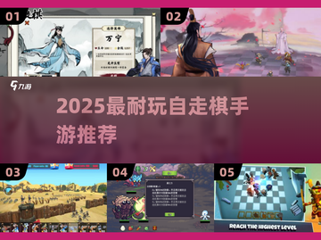 🔥2025最耐玩自走棋手游TOP榜🏆截图1
