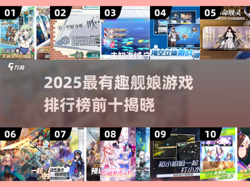 2025舰娘游戏TOP10🔥必玩推荐榜单🎮截图1