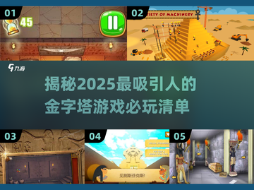 🔥2025必玩金字塔游戏大盘点🎉截图1