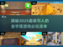 🔥2025必玩金字塔游戏大盘点🎉