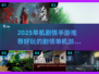 🔥2025最🔥单机剧情手游推荐🎮玩了就停不下来！