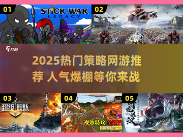 🔥2025最火策略网游大揭秘！🎮截图1