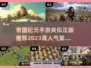 🔥2023必玩！高人气策略手游大全🎉