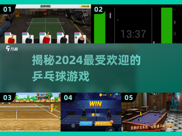 2024必玩🔥超有趣乒乓球游戏推荐🎉截图1