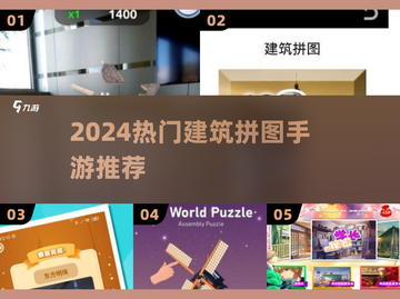 🔥2024最火建筑拼图手游💥截图1
