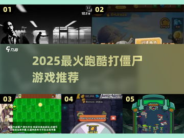  Zombies狂奔！2025最燃打僵尸手游🔥截图1