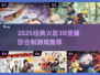 🔥2025经典火影3D回合制游戏大揭秘！🎮