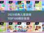🔥2025最全幼儿游戏100+经典推荐！👶🎉