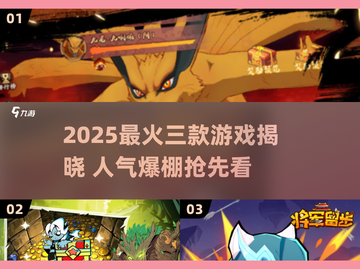 🔥2025最火三款游戏曝光！🎮人气爆棚推荐榜单截图1