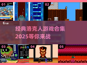 🔥经典洛克人手游下载合集🎉好玩到停不下来！截图1