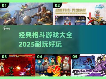 🔥经典格斗游戏大全2025｜超耐玩🔥截图1