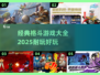 🔥经典格斗游戏大全2025｜超耐玩🔥