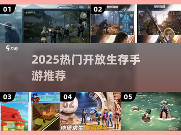 🔥2025最火开放生存手游TOP5！🎮截图1