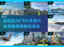 2024必玩！🔥超炫3D飞行手游排行榜🎉