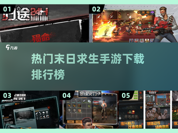🔥2025末日求生手游排行榜💥好玩到停不下来！截图1