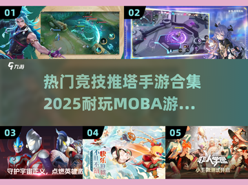 🔥2025必玩！超热门MOBA手游合集🎯截图1