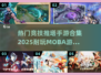 🔥2025必玩！超热门MOBA手游合集🎯