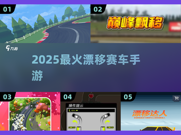 🔥2025最燃漂移赛车手游💥截图1