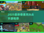 🔥2025最新像素风SLG手游推荐🎮